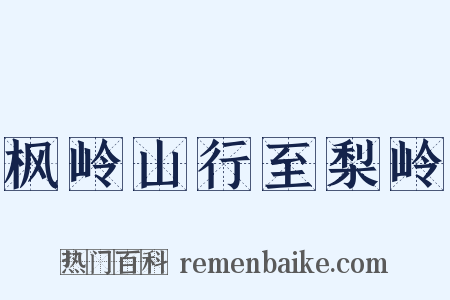 枫岭山行至梨岭是什么意思的图片